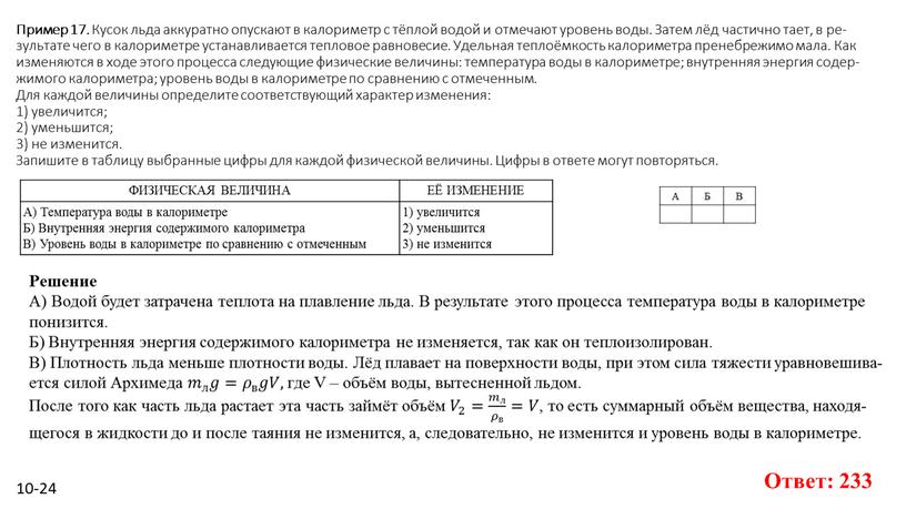 Пример 17. Кусок льда ак­ку­рат­но опус­ка­ют в ка­ло­ри­метр с тёплой водой и от­ме­ча­ют уро­вень воды