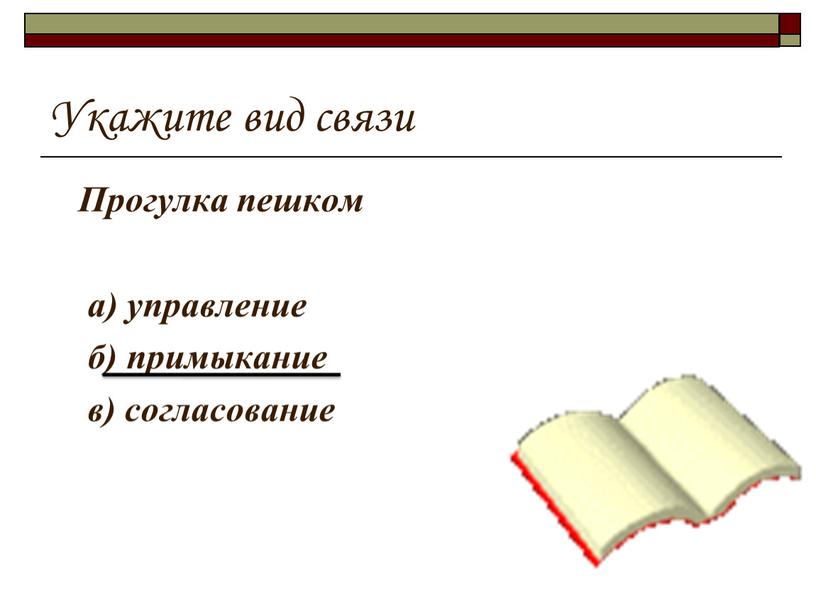 Укажите вид связи Прогулка пешком а) управление б) примыкание в) согласование