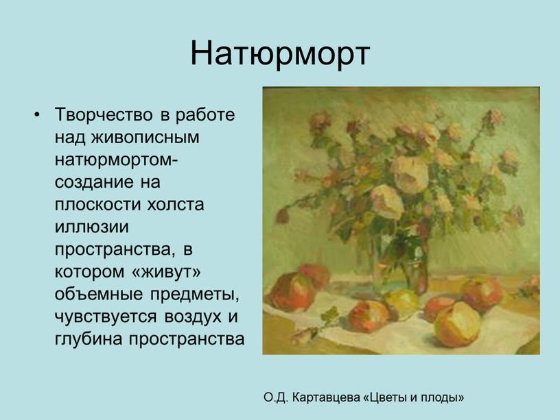 Натюрморт Творчество в работе над живописным натюрмортом- создание на плоскости холста иллюзии пространства, в котором «живут» объемные предметы, чувствуется воздух и глубина пространства