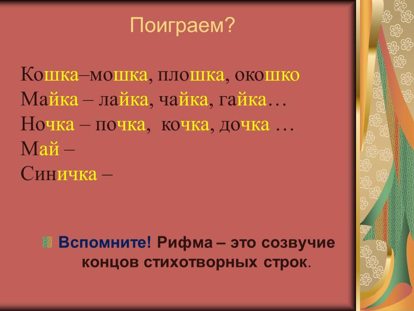 Поиграем? Вспомните! Рифма – это созвучие концов стихотворных строк