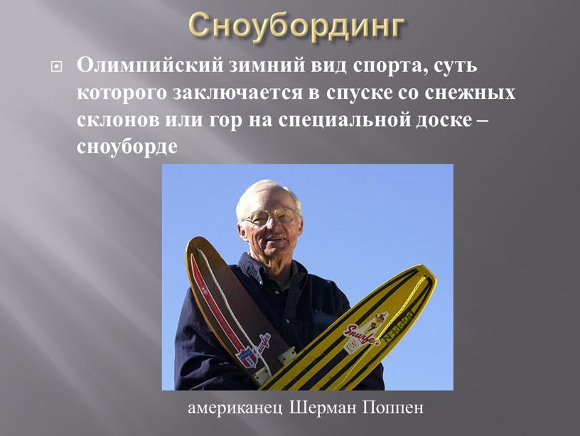 Сноубординг Олимпийский зимний вид спорта, суть которого заключается в спуске со снежных склонов или гор на специальной доске – сноуборде американец