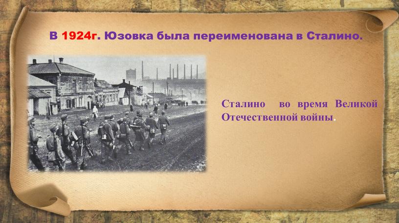 В 1924г. Юзовка была переименована в