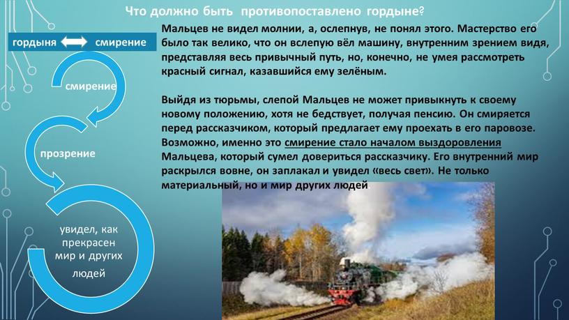 Мальцев не видел молнии, а, ослепнув, не понял этого