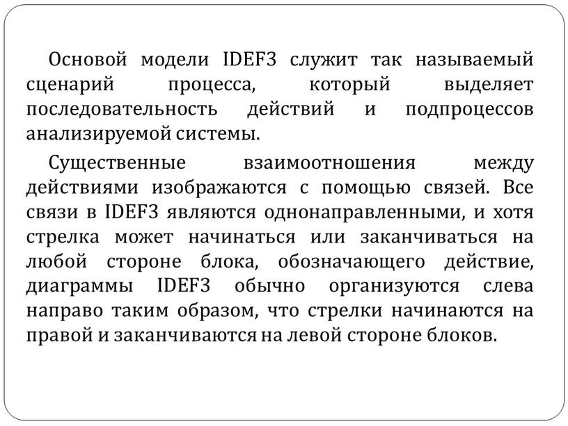 Основой модели IDEF3 служит так называемый сценарий процесса, который выделяет последовательность действий и подпроцессов анализируемой системы