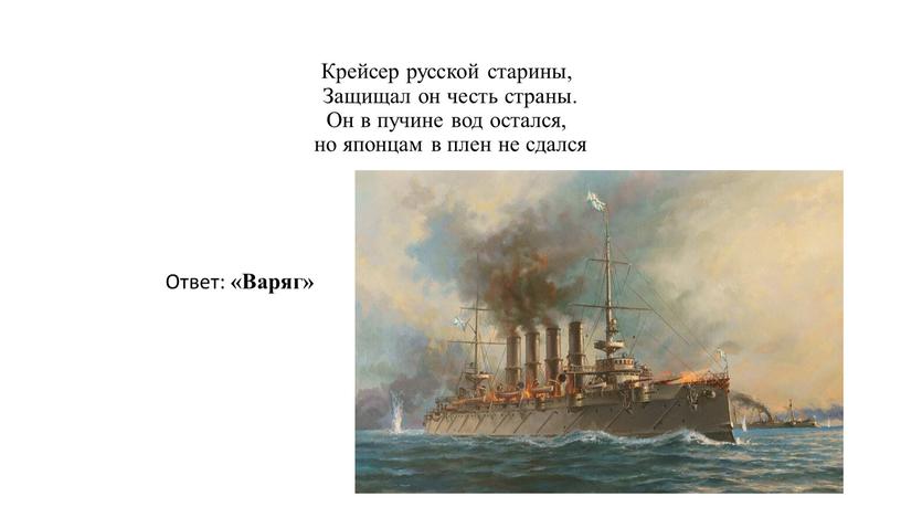 Крейсер русской старины, Защищал он честь страны