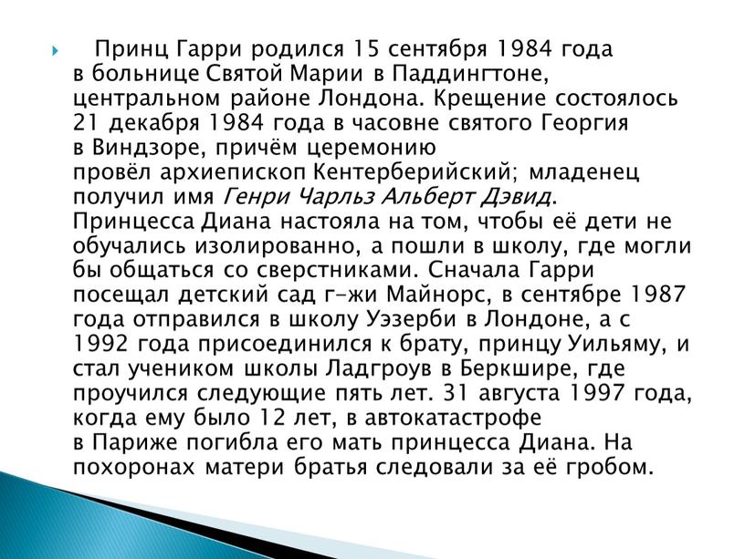 Принц Гарри родился 15 сентября 1984 года в больнице