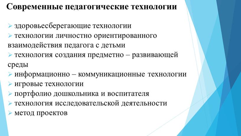 Современные педагогические технологии здоровьесберегающие технологии технологии личностно ориентированного взаимодействия педагога с детьми технология создания предметно – развивающей среды информационно – коммуникационные технологии игровые технологии портфолио…