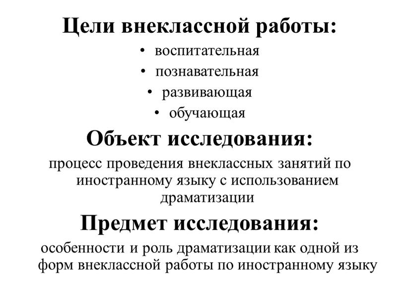 Цели внеклассной работы: воспитательная познавательная развивающая обучающая