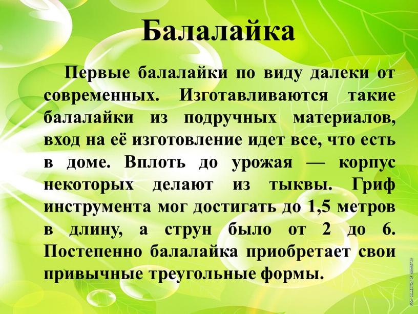 Балалайка Первые балалайки по виду далеки от современных