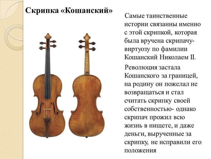 Скрипка «Кошанский» Самые таинственные истории связанны именно с этой скрипкой, которая была вручена скрипачу-виртуозу по фамилии