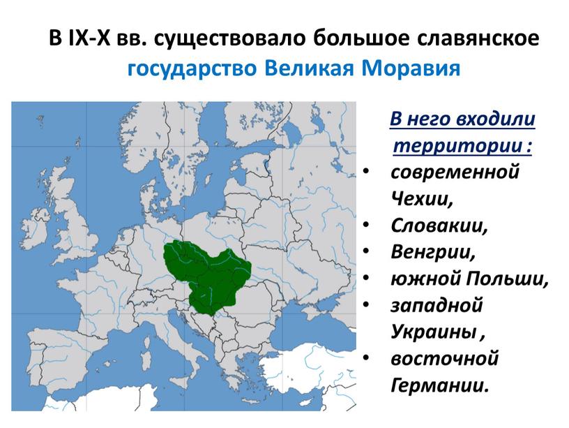В IX-X вв. существовало большое славянское государство