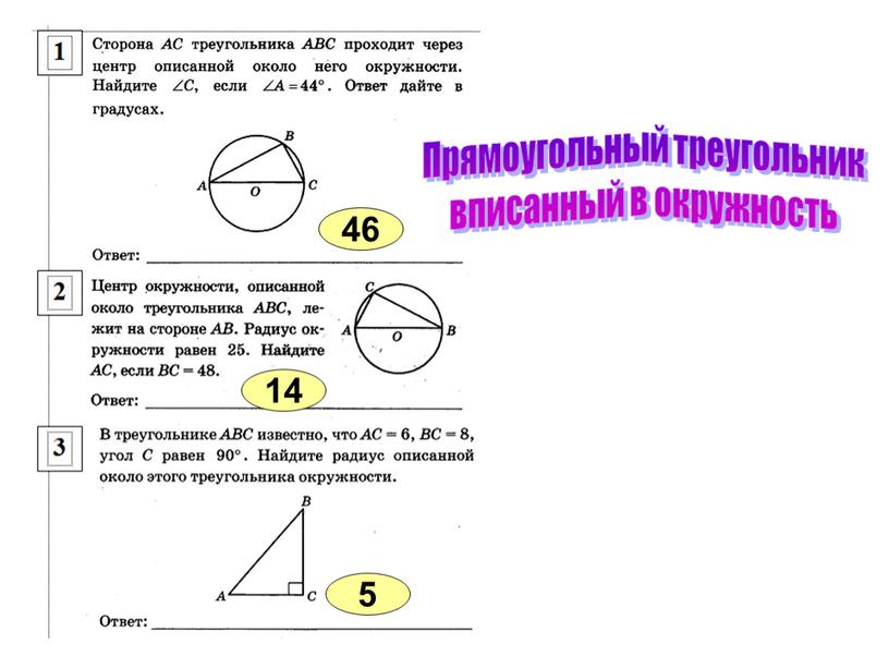 Прямоугольный треугольник вписанный в окружность 46 14 5