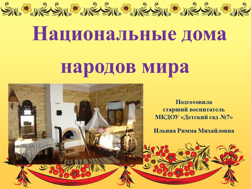 Национальные дома народов мира