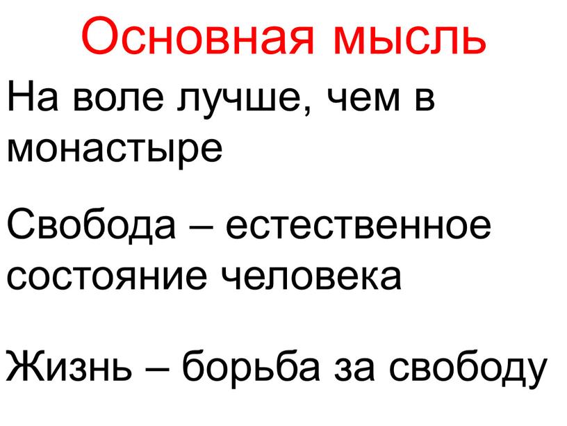 Основная мысль На воле лучше, чем в монастыре