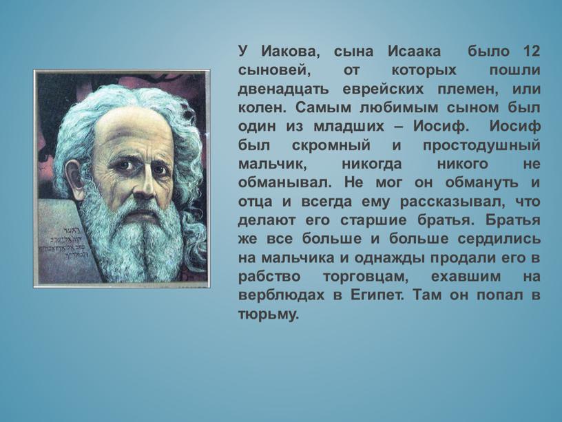 У Иакова, сына Исаака было 12 сыновей, от которых пошли двенадцать еврейских племен, или колен