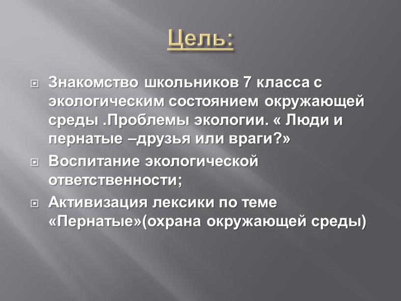 Цель: Знакомство школьников 7 класса с экологическим состоянием окружающей среды