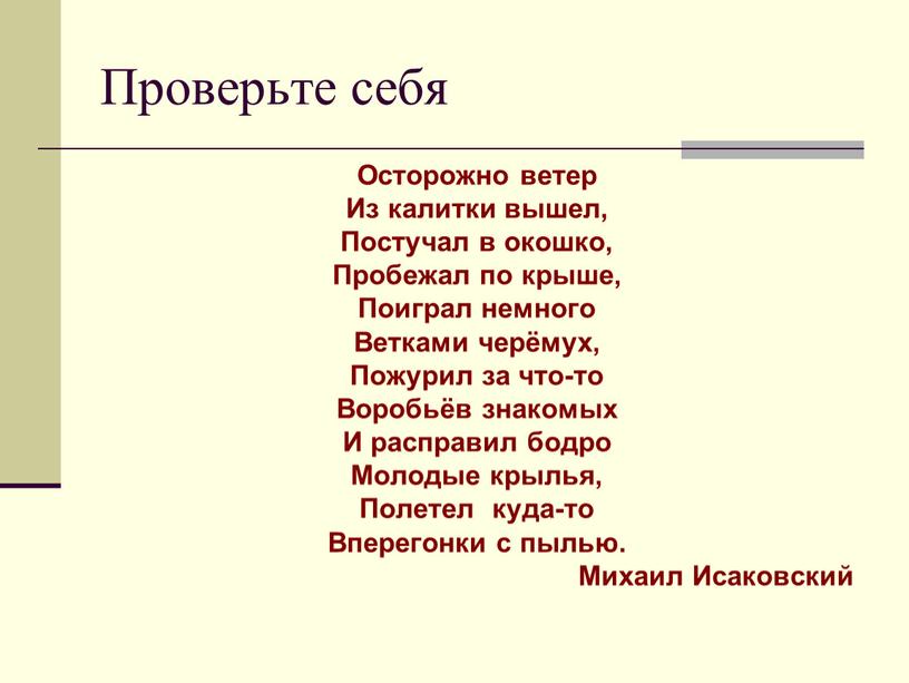 Проверьте себя Осторожно ветер