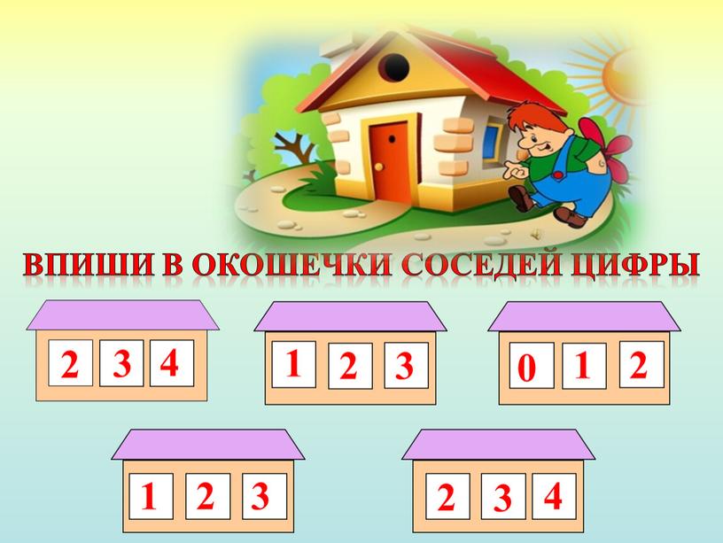 Впиши в окошечки соседей цифры 22 2 4 1 0 3