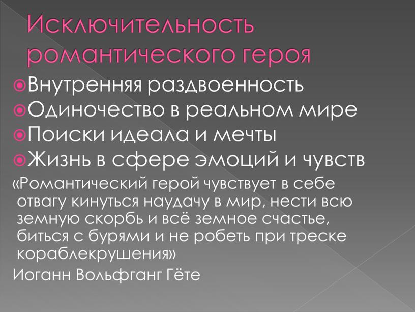 Исключительность романтического героя