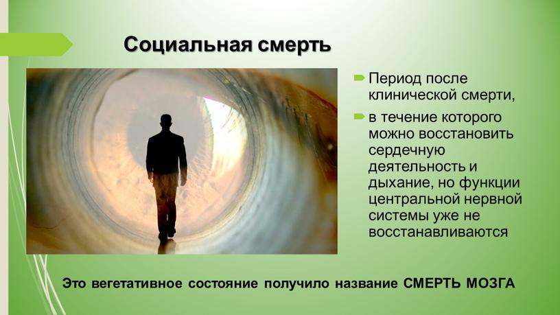 Социальная смерть Период после клинической смерти, в течение которого можно восстановить сердечную деятельность и дыхание, но функции центральной нервной системы уже не восстанавливаются