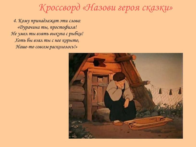 Кроссворд «Назови героя сказки» 4