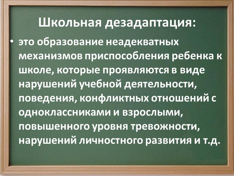 Школьная дезадаптация: это образование неадекватных механизмов приспособления ребенка к школе, которые проявляются в виде нарушений учебной деятельности, поведения, конфликтных отношений с одноклассниками и взрослыми, повышенного…