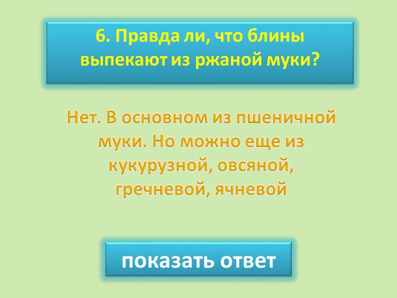 Правда ли, что блины выпекают из ржаной муки? показать ответ