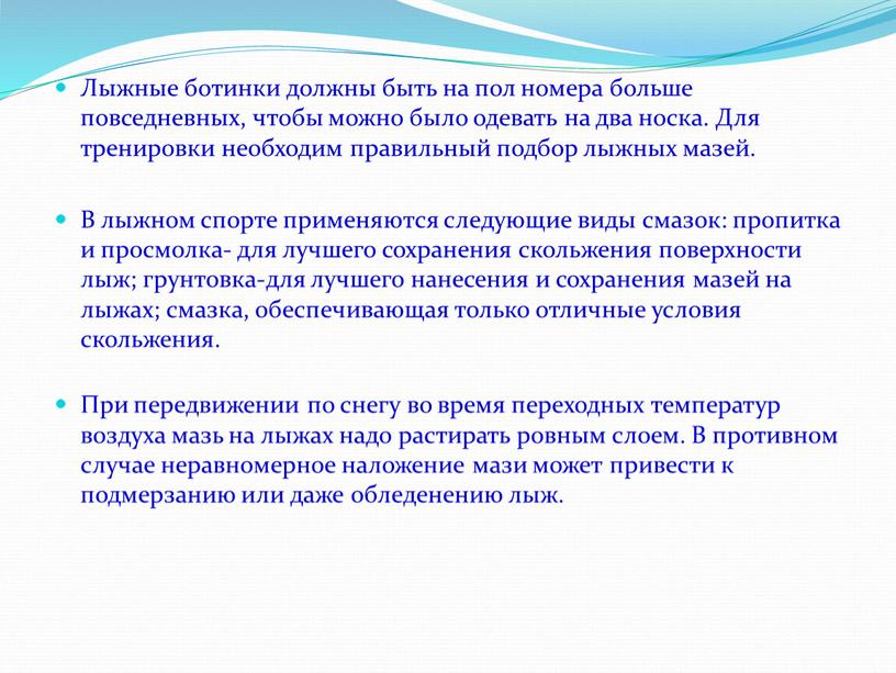 Лыжные ботинки должны быть на пол номера больше повседневных, чтобы можно было одевать на два носка