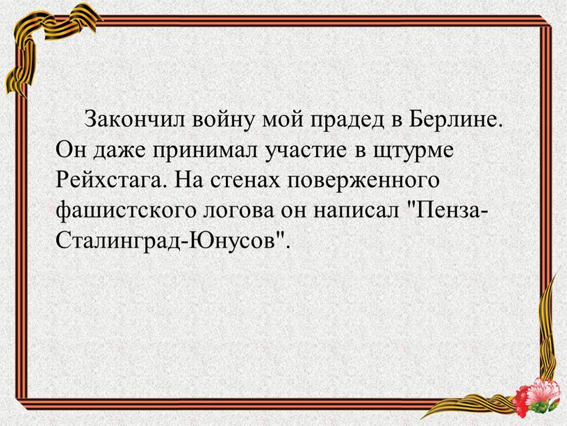 Закончил войну мой прадед в Берлине