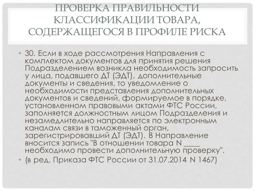 Проверка правильности классификации товара, содержащегося в профиле риска 30