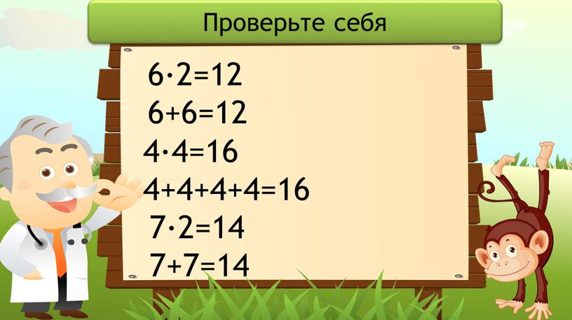 Проверьте себя 6·2=12 6+6=12 4·4=16 4+4+4+4=16 7·2=14 7+7=14