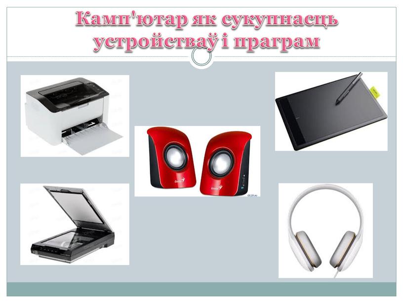 Камп'ютар як сукупнасць устройстваў і праграм