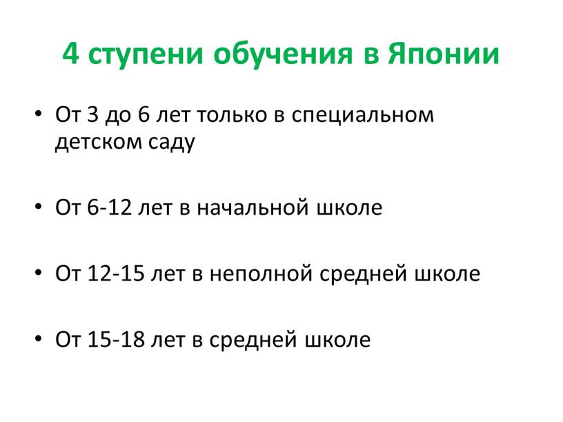 Японии От 3 до 6 лет только в специальном детском саду