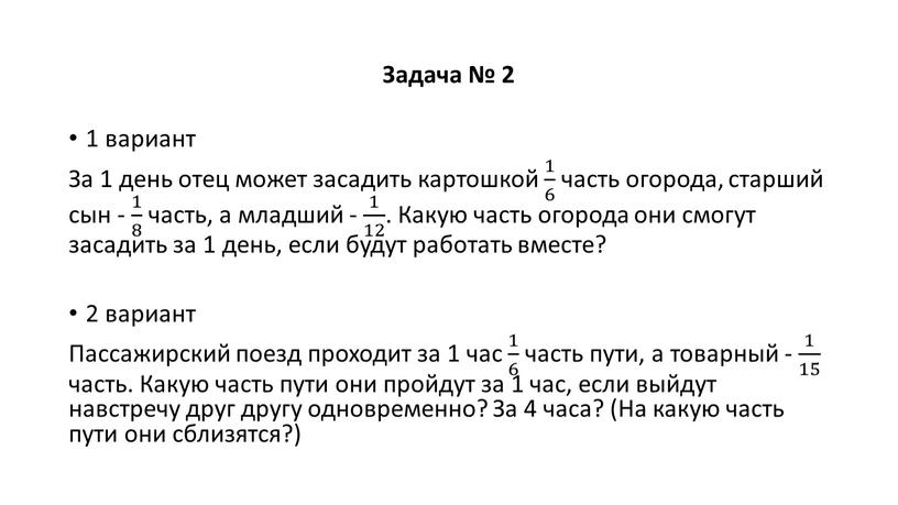 За 1 день отец может засадить картошкой 1 6 1 1 6 6 1 6 часть огорода, старший сын - 1 8 1 1 8…