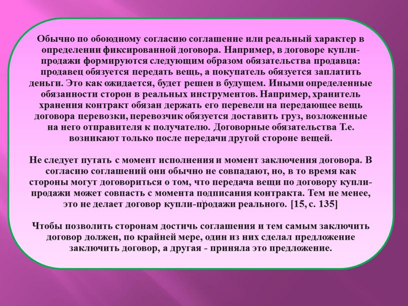 Обычно по обоюдному согласию соглашение или реальный характер в определении фиксированной договора