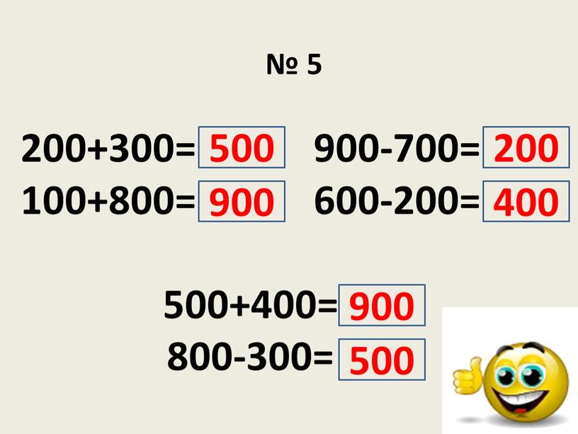 № 5 200+300= 900-700= 100+800= 600-200= 500+400= 800-300= 500 900 900 500 200 400