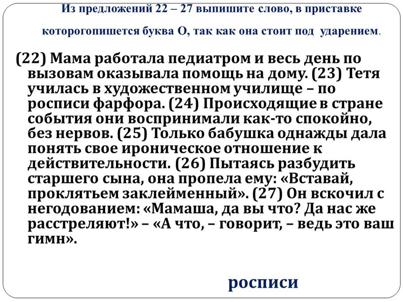 Из предложений 22 – 27 выпишите слово, в приставке которогопишется буква