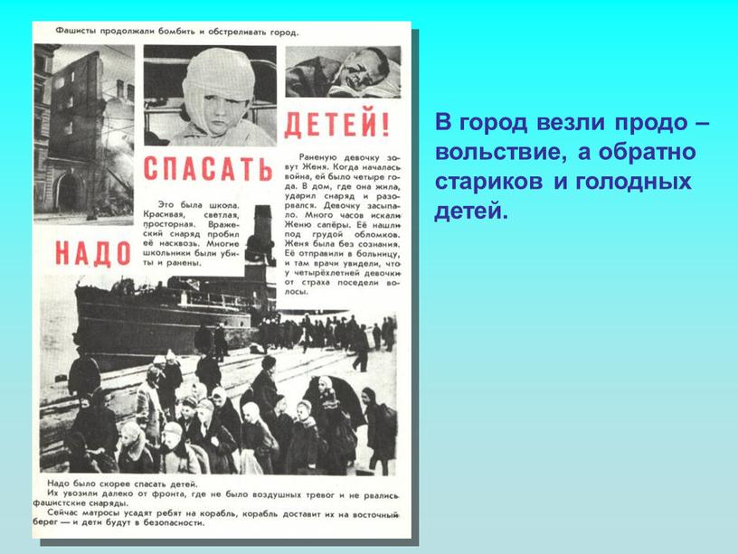 В город везли продо – вольствие, а обратно стариков и голодных детей