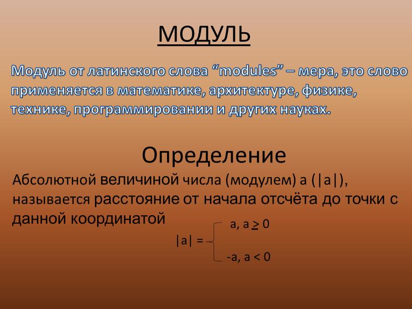 МОДУЛЬ Модуль от латинского слова “modules” – мера, это слово применяется в математике, архитектуре, физике, технике, программировании и других науках