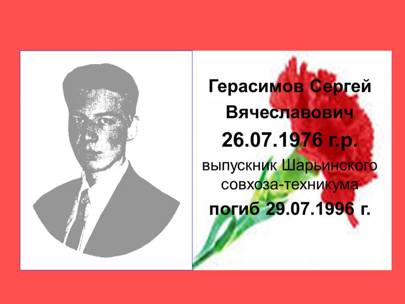 Герасимов Сергей Вячеславович 26