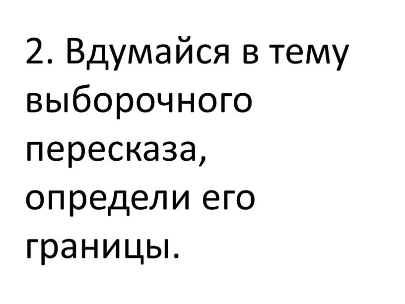 Вдумайся в тему выборочного пересказа, определи его границы