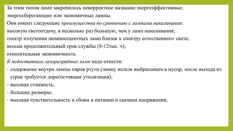 За этим типом ламп закрепилось некорректное название энергоэффективные, энергосберегающие или экономичные лампы