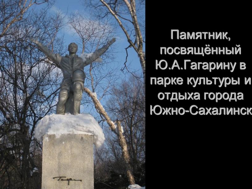 Памятник, посвящённый Ю.А.Гагарину в парке культуры и отдыха города