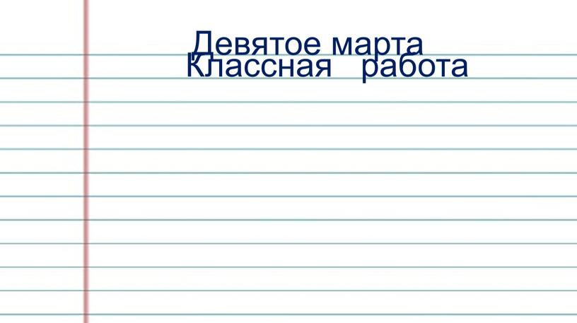 Девятое марта Классная работа