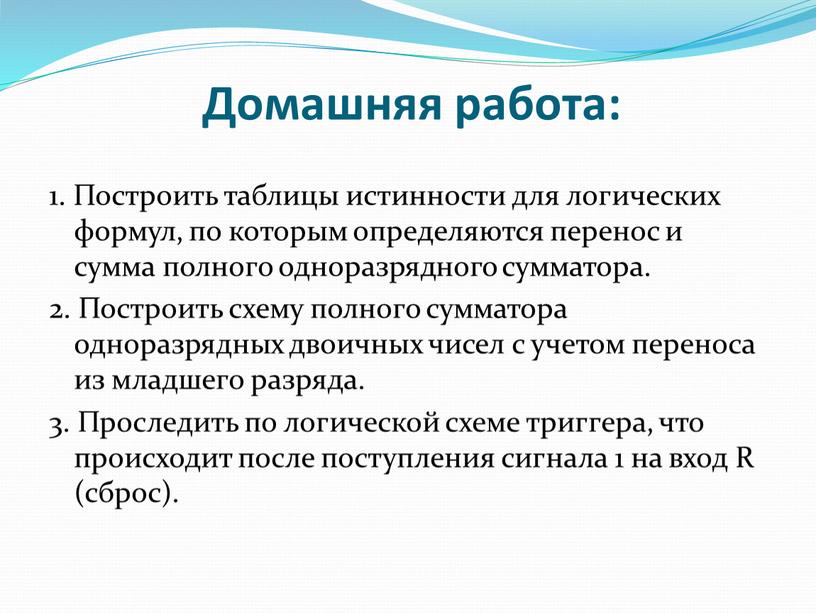 Домашняя работа: 1. Построить таблицы истинности для логических формул, по которым определяются перенос и сумма полного одноразрядного сумматора