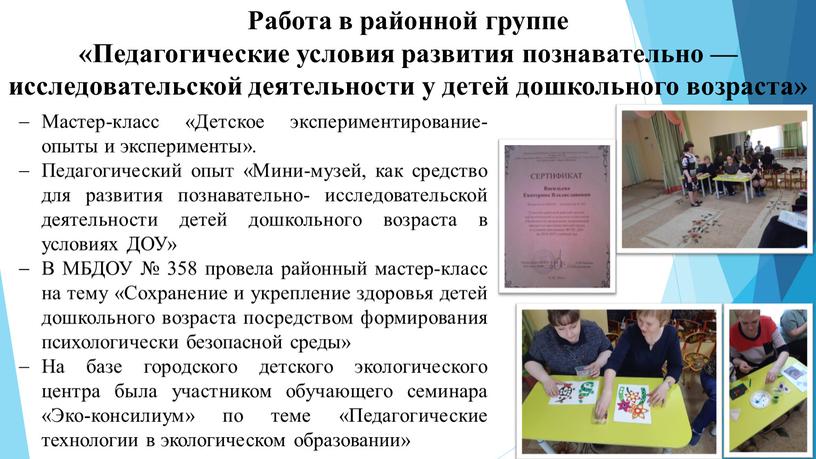 Работа в районной группе «Педагогические условия развития познавательно — исследовательской деятельности у детей дошкольного возраста»