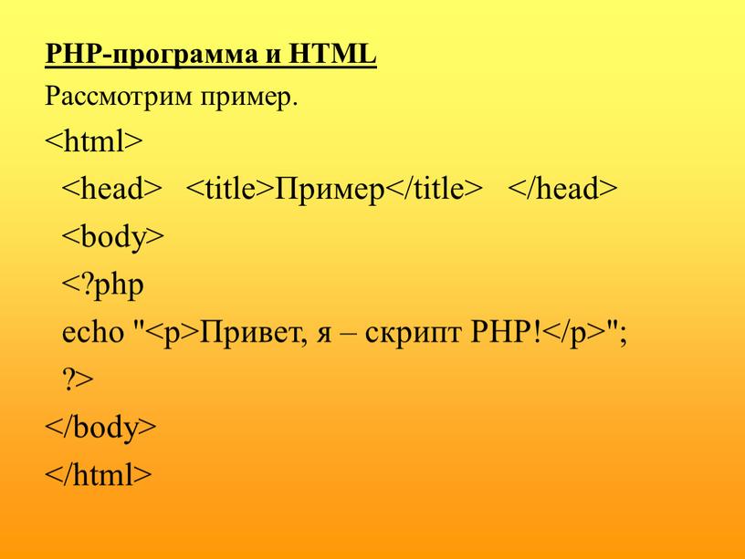 PHP-программа и HTML Рассмотрим пример