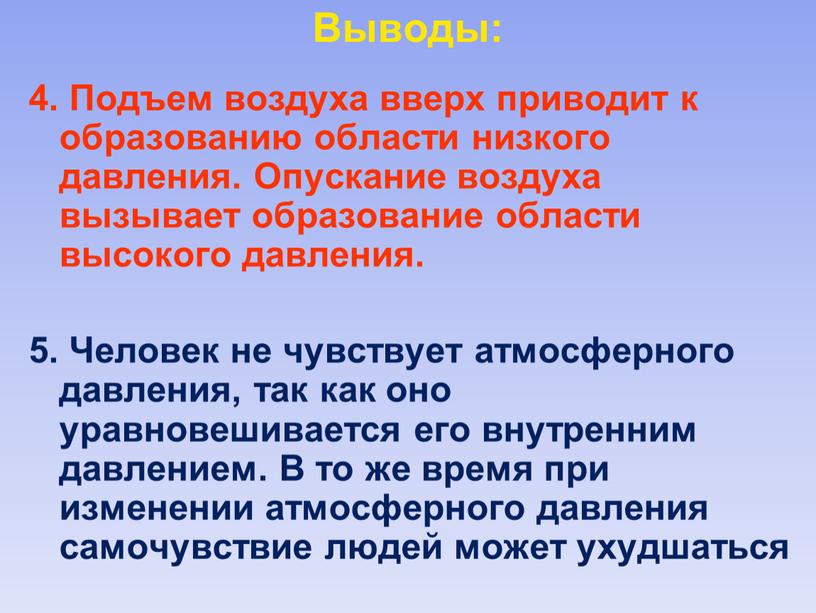 Выводы: 4. Подъем воздуха вверх приводит к образованию области низкого давления