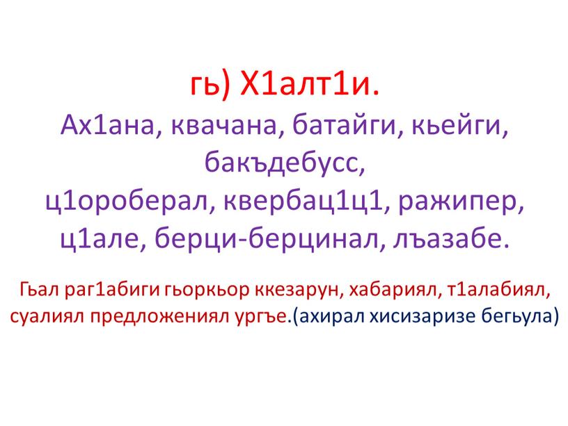 Х1алт1и. Ах1ана, квачана, батайги, кьейги, бакъдебусс, ц1ороберал, квербац1ц1, ражипер, ц1але, берци-берцинал, лъазабе