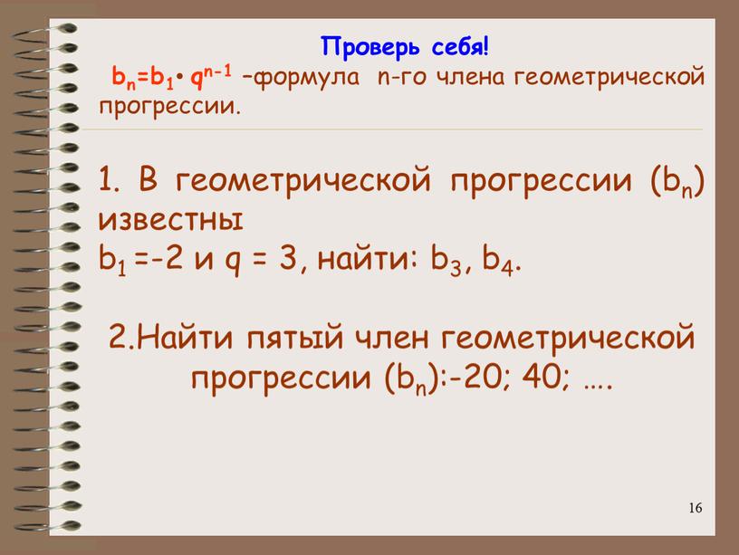 Проверь себя! bn=b1 • qn-1 –формула n-го члена геометрической прогрессии